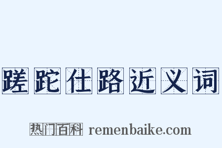 蹉跎仕路近义词是什么意思的图片